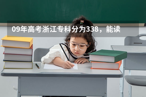 09年高考浙江专科分为338,能读什么有金融专业的专科