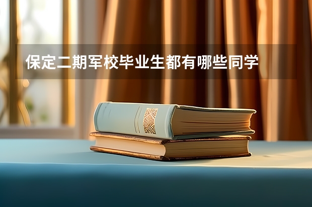 保定二期军校毕业生都有哪些同学