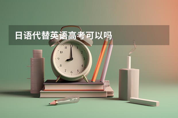 日语代替英语高考可以吗