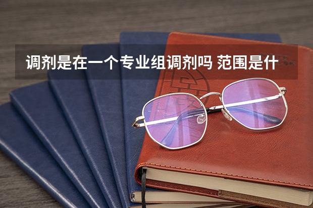 调剂是在一个专业组调剂吗 范围是什么
