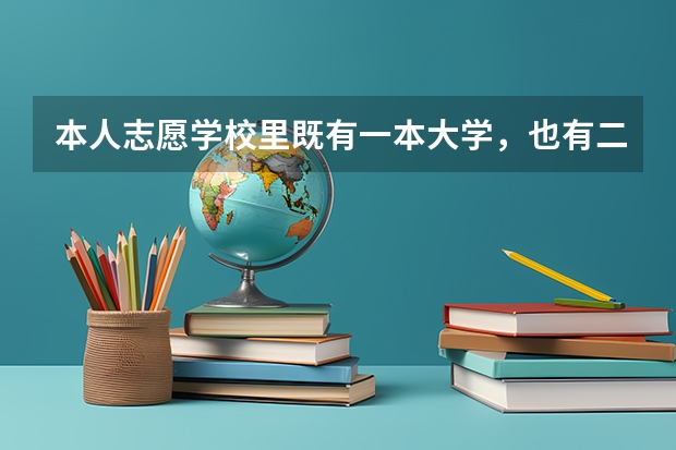 本人志愿学校里既有一本大学，也有二本大学，志愿表怎么填