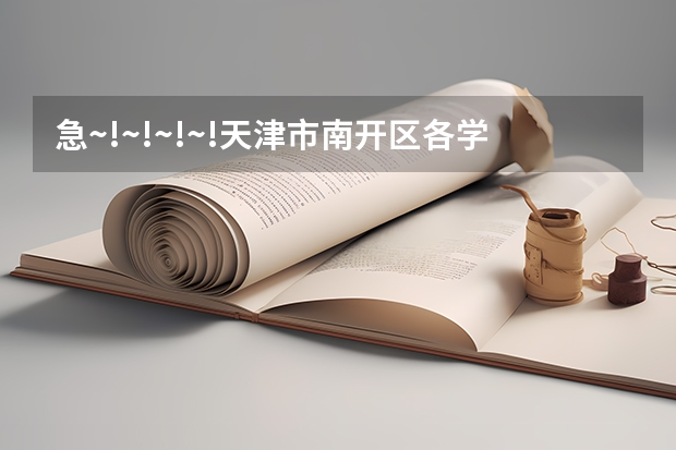 急~!~!~!~!天津市南开区各学校的高考成绩如何??