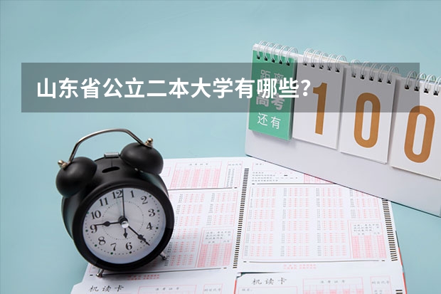 山东省公立二本大学有哪些？