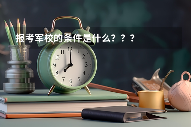 报考军校的条件是什么???