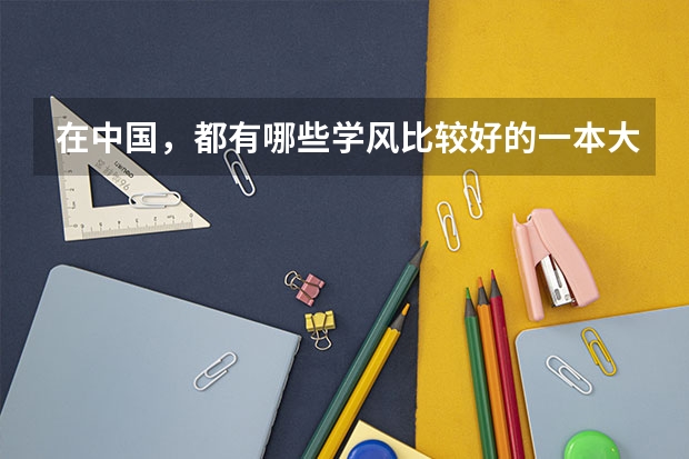 在中国，都有哪些学风比较好的一本大学和二本大学推荐？