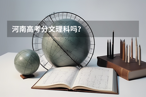 河南高考分文理科吗？