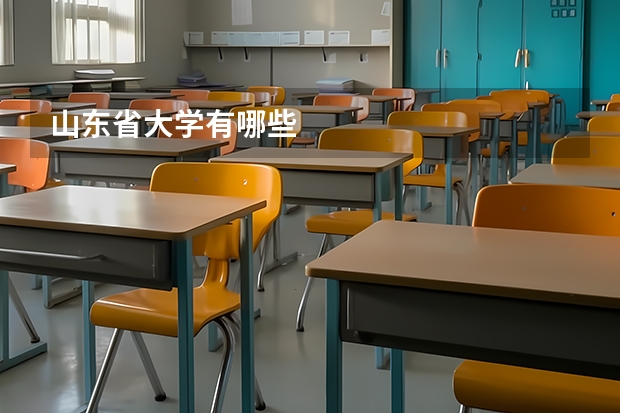 山东省大学有哪些