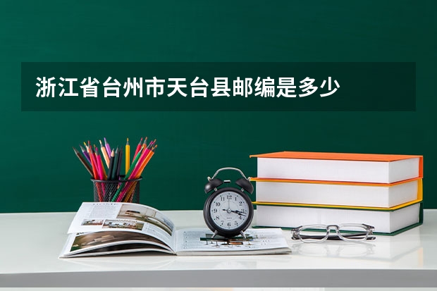 浙江省台州市天台县邮编是多少