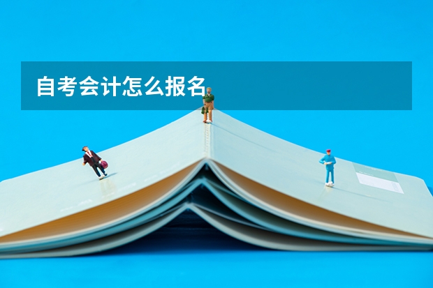 自考会计怎么报名