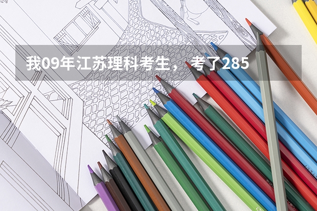 我09年江苏理科考生， 考了285分 选修CB+ ,,上本三 ，还是大专，哪个好啊 ；