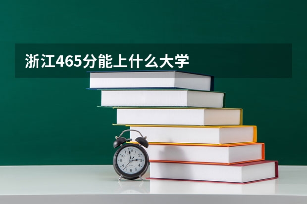 浙江465分能上什么大学