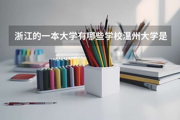 浙江的一本大学有哪些学校温州大学是一本还是二本