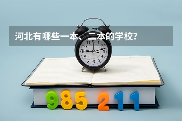 河北有哪些一本、二本的学校？