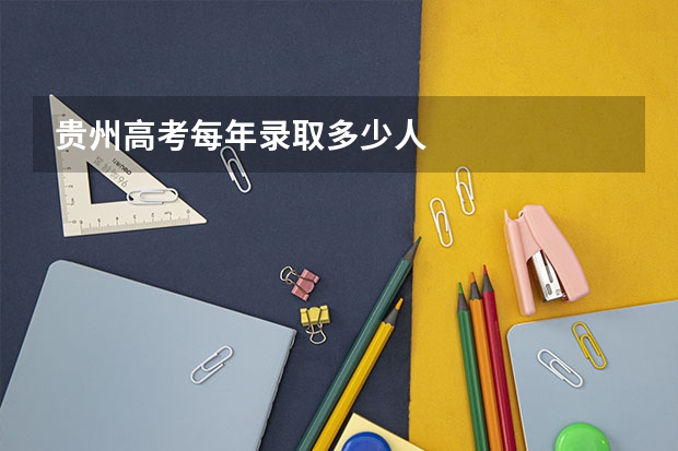 贵州高考每年录取多少人