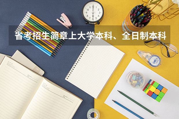 省考招生简章上大学本科、全日制本科、普通高校本有什么区别吗?