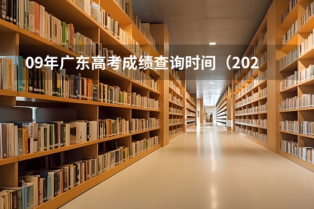 09年广东高考成绩查询时间（2023年广东高考时间公布表）
