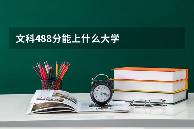 文科488分能上什么大学