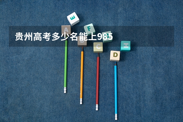 贵州高考多少名能上985