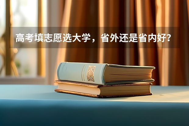 高考填志愿选大学，省外还是省内好？聪明的高三考生是怎么做的？