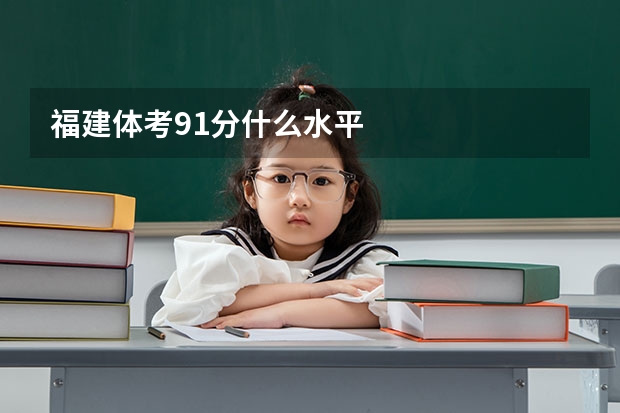 福建体考91分什么水平