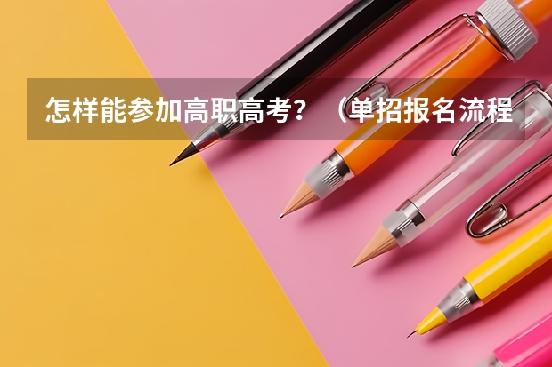 怎样能参加高职高考？（单招报名流程来啦！）