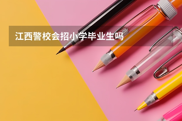 江西警校会招小学毕业生吗