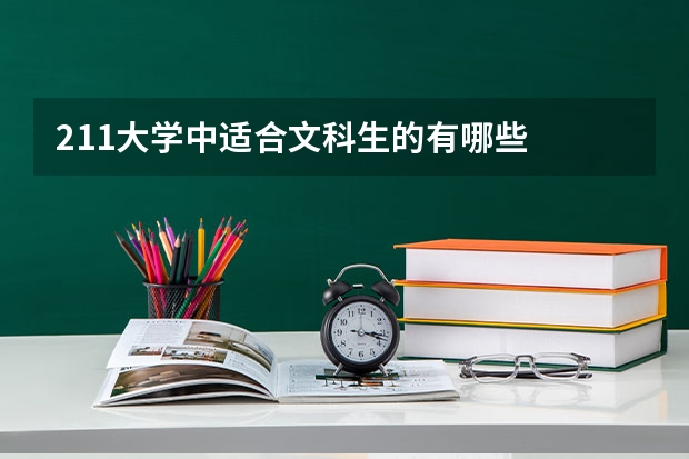 211大学中适合文科生的有哪些