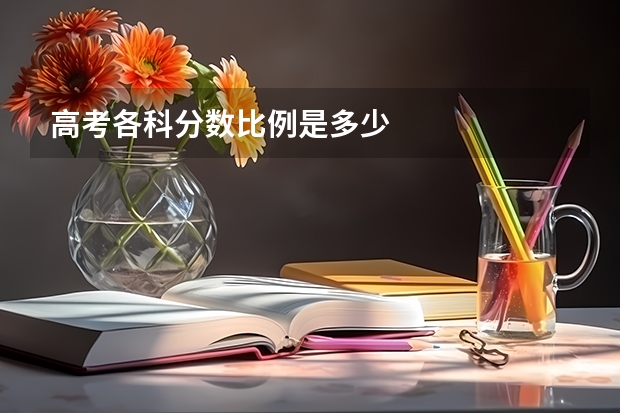 高考各科分数比例是多少
