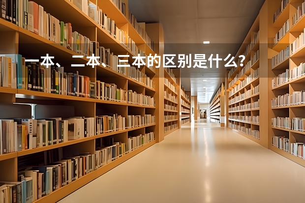 一本、二本、三本的区别是什么？