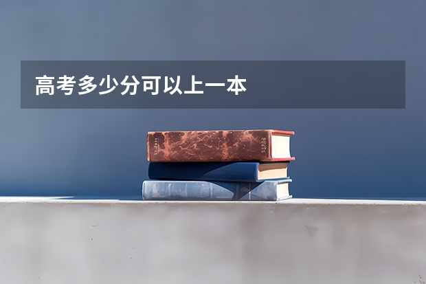 高考多少分可以上一本