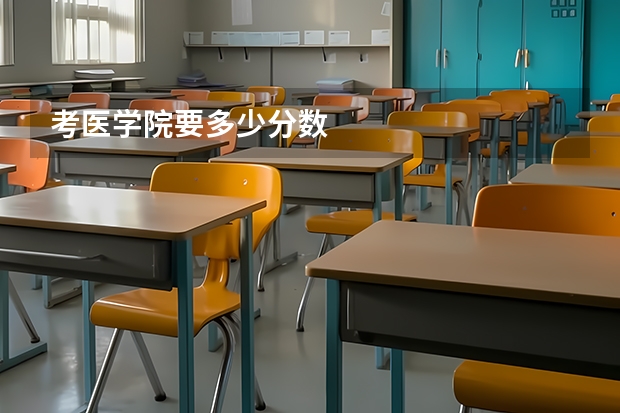 考医学院要多少分数
