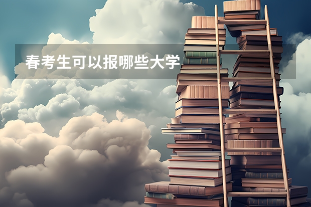 春考生可以报哪些大学