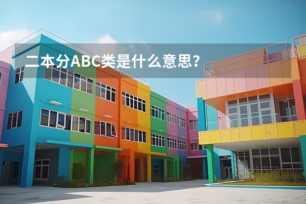 二本分ABC类是什么意思？