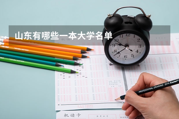 山东有哪些一本大学名单