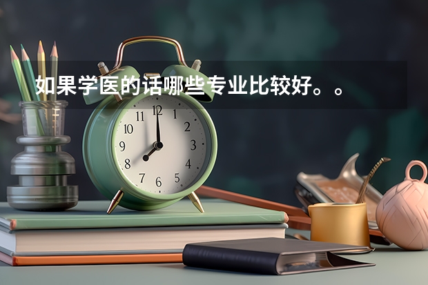 如果学医的话哪些专业比较好。。