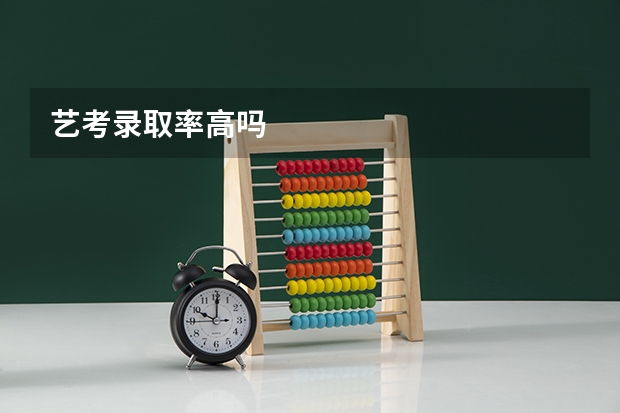 艺考录取率高吗