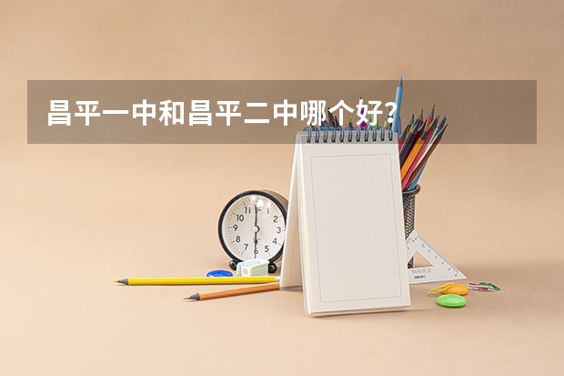 昌平一中和昌平二中哪个好？