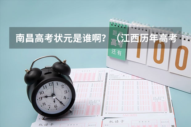 南昌高考状元是谁啊？（江西历年高考状元名单一览表）
