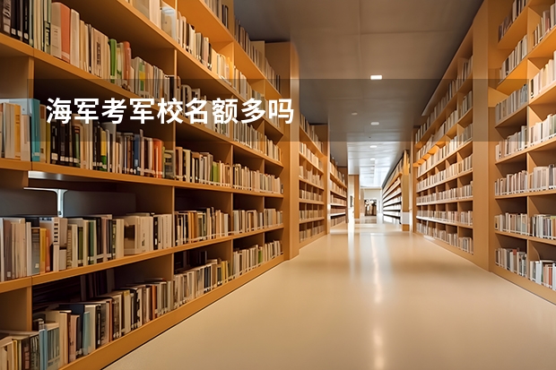 海军考军校名额多吗