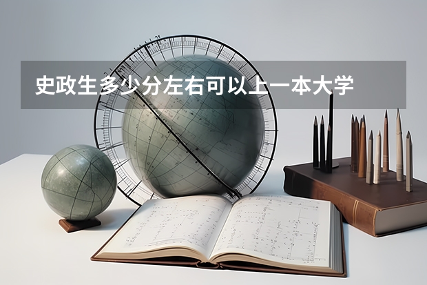 史政生多少分左右可以上一本大学