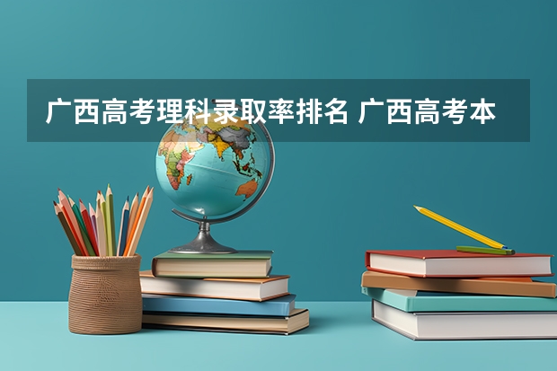 广西高考理科录取率排名 广西高考本科录取率
