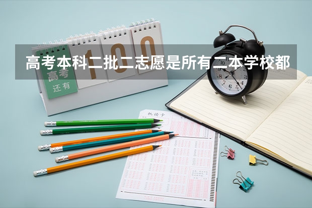 高考本科二批二志愿是所有二本学校都能报吗北京地区