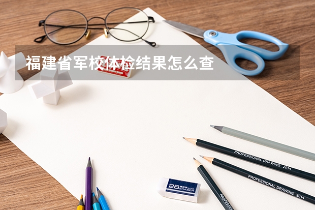 福建省军校体检结果怎么查