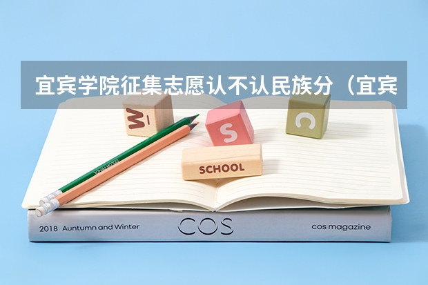 宜宾学院征集志愿认不认民族分（宜宾市高考网上填报志愿网站）