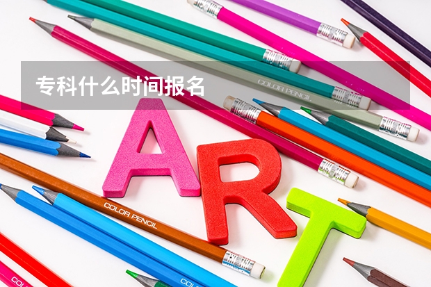 专科什么时间报名