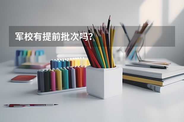 军校有提前批次吗？