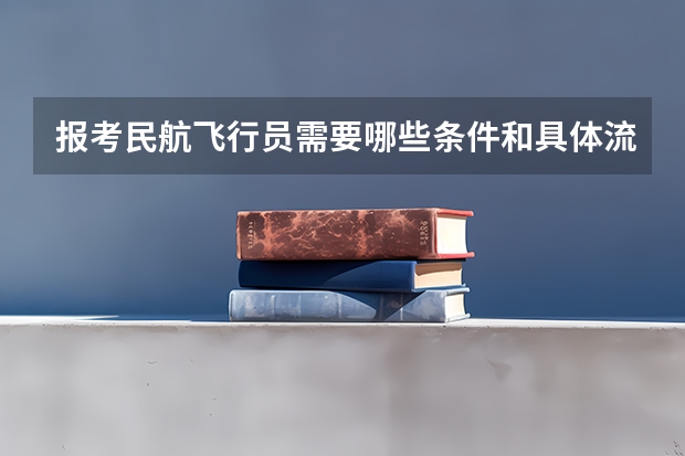 报考民航飞行员需要哪些条件和具体流程是怎样的?