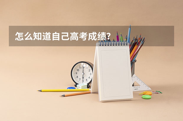 怎么知道自己高考成绩？