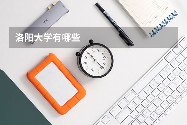 洛阳大学有哪些