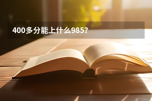 400多分能上什么985？